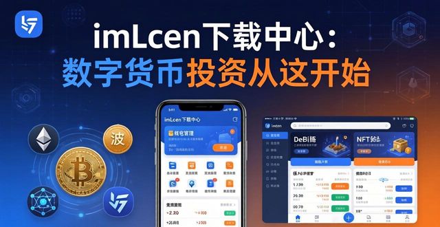 imToken下载中心：数字货币投资从这开始