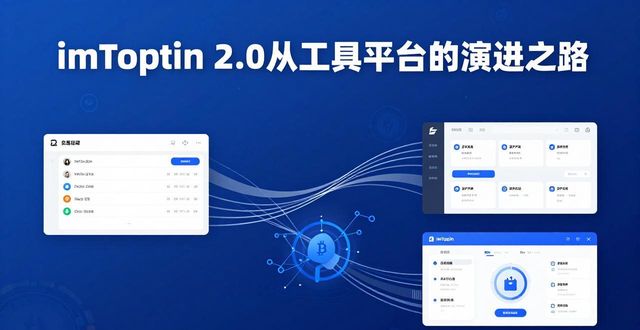imToken 2.0：从工具到平台的演进之路