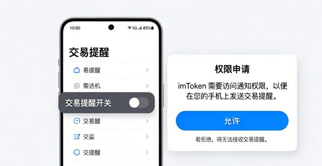 imToken 1.0安卓怎么设置交易提醒？一步步教你搞定
