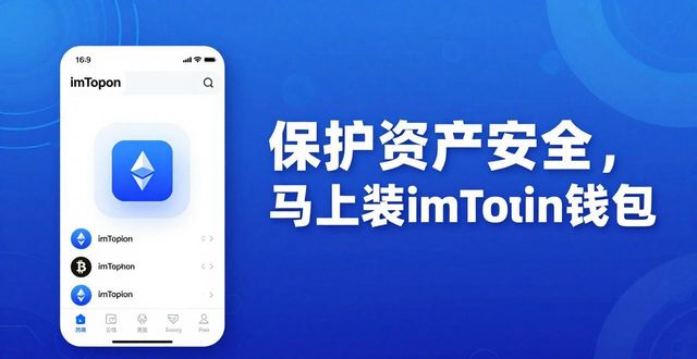 钱包管理在哪里_钱包管理app_7. 保护资产安全，立刻下载安装imToken钱包