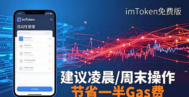 imToken免费版怎么管好流动性？3个实操技巧