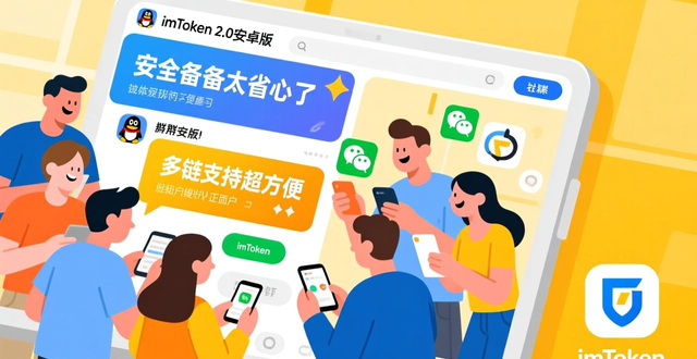 如何推广imToken 2.0钱包安卓版？短视频展示便捷交易和资产管理