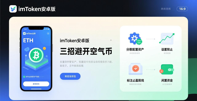imToken安卓版下载后如何挑选靠谱项目？三招避开空气币