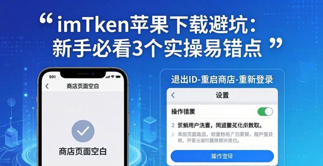 苹果下载错误太多禁止下载_imToken最新苹果下载实操易错点归纳_iphone下载错误