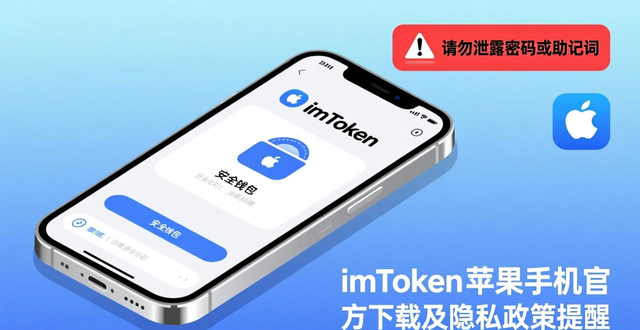 imToken苹果手机官方下载及隐私政策提醒