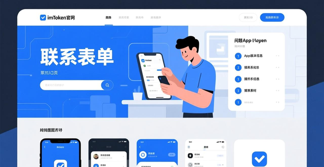 imToken官网技术支持与反馈通道使用指南：如何快速解决钱包问题