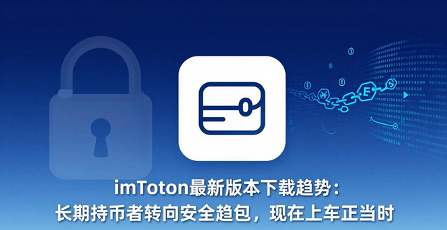 imToken最新版本下载趋势：长期持币者转向安全钱包，现在上车正当时