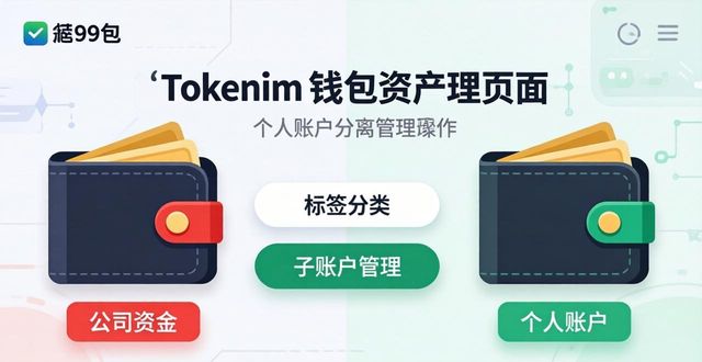 如何在tokenim钱包最新下载中单独管理企业账户与个人账户，确保资产清晰划分？_账户资金管理什么意思_账户余额和钱包余额