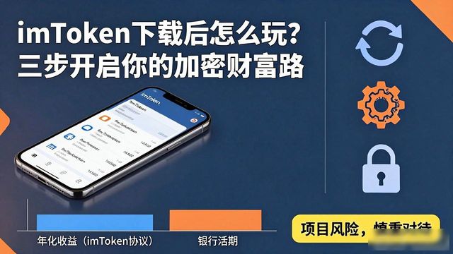 imToken下载后怎么玩？三步开启你的加密财富路