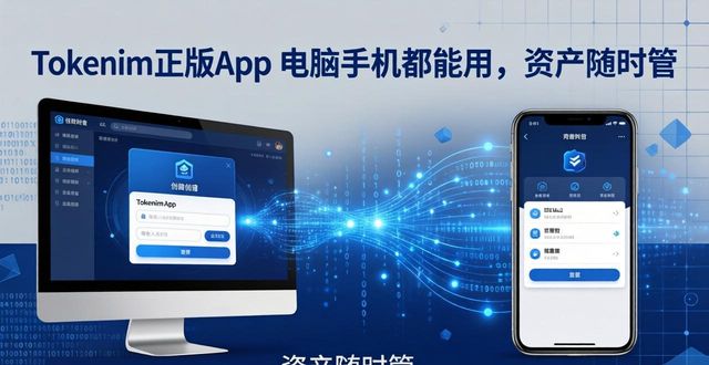 tokenim正版app的跨平台兼容性，助您实现移动与桌面端无缝连接的资产管理体验。_tokenim正版app的跨平台兼容性，助您实现移动与桌面端无缝连接的资产管理体验。_tokenim正版app的跨平台兼容性，助您实现移动与桌面端无缝连接的资产管理体验。