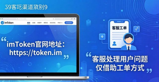 最新imToken官网客服渠道：官网地址与支持方式