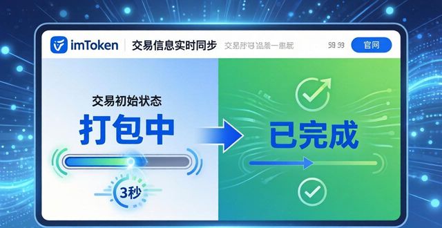 imToken交易信息实时同步，一秒不差
