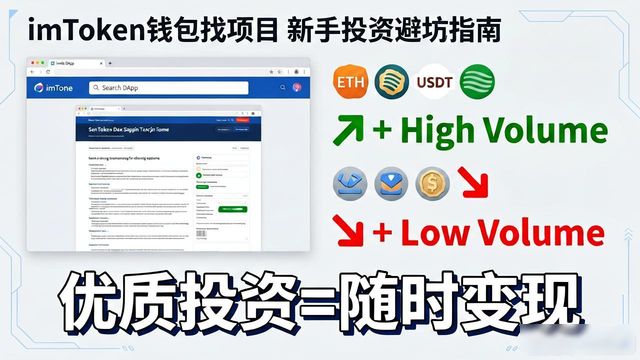 imToken钱包找项目 新手投资避坑指南