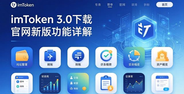imToken 3.0下载 官网新版功能详解