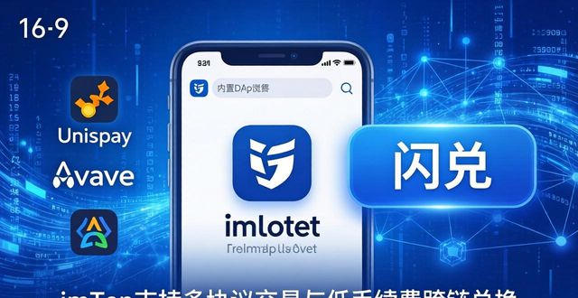 imToken支持哪些币？资产安全与运营技巧