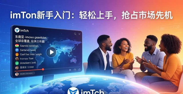 imToken新手入门：轻松上手，抢占市场先机