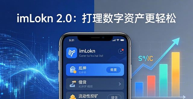 imToken 2.0：打理数字资产更轻松