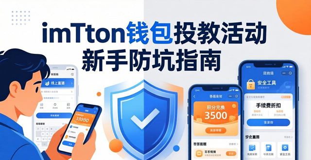 imToken钱包投教活动 新手防坑指南