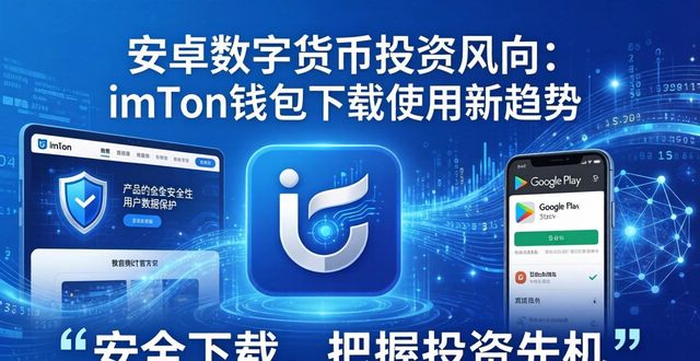安卓数字货币投资风向：imToken钱包下载使用新趋势