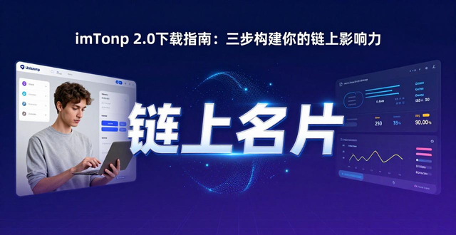 如何通过imToken下载2.0版构建影响力？_如何通过imToken下载2.0版构建影响力？_如何通过imToken下载2.0版构建影响力？