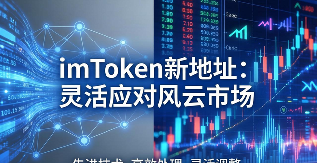 地区适应性是什么意思_适应市场变化的能力_深入探讨imToken新地址适应市场变化的能力